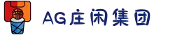AG庄闲·(中国)集团